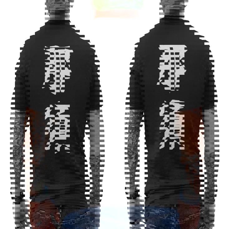 【那須】苗字 名字 家族お揃い ギャグ ネタ ウケ狙い 面白い 名前 おもしろ メンズTシャツ バックプリント