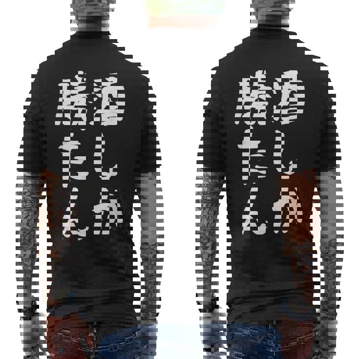 【酒しか勝たん】ギャグ ネタ ウケ狙い 贈り物 ギフト 面白い 文字 おもしろ メンズTシャツ バックプリント