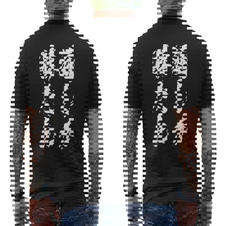 【酒しか勝たん】酒好き 飲み会 毛筆 おもしろ のんべえ 筆文字 面白い ギャグ ネタ ウケ狙い 笑える ユーモア 言葉 メンズTシャツ バックプリント