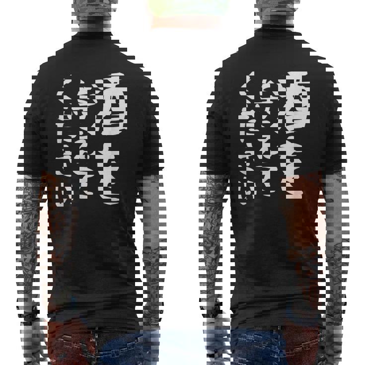 【酒を与えてください】面白い 文字 ギャグ ネタ ウケ狙い 笑える おもしろ ユーモア お笑い 文字入り ジョーク メンズTシャツ バックプリント