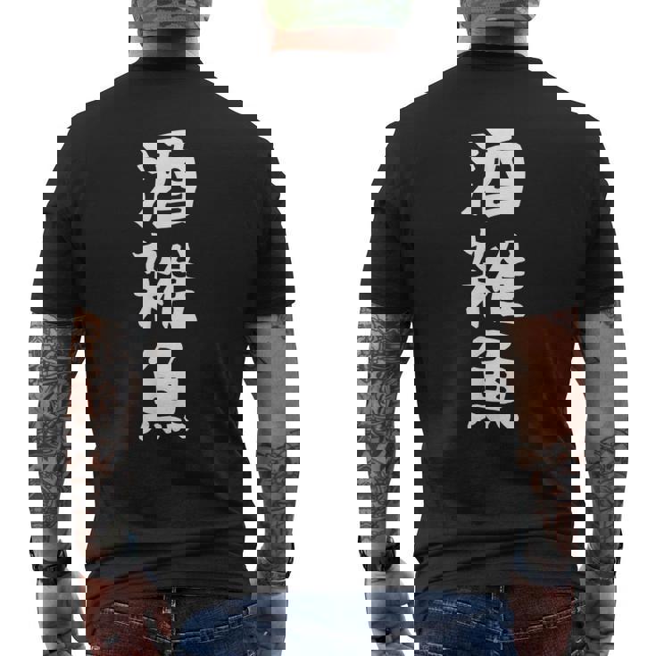 【酒雑魚】文字 飲み会 面白い ネタ 文字入り おもしろ 笑える ギャグ ウケ狙い お笑い ユーモア 言葉 ふざけ メンズTシャツ バックプリント