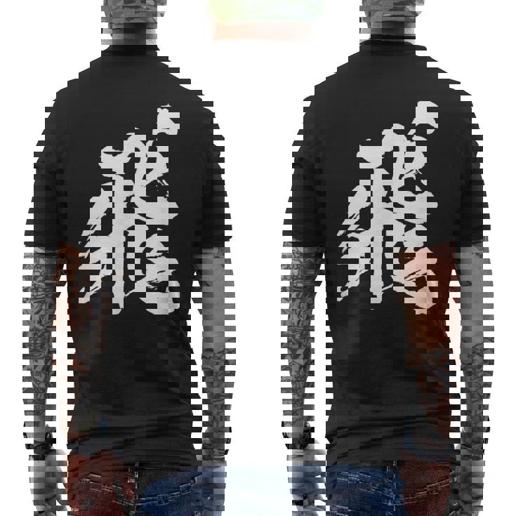 【飛】一文字 漢字 日本語 毛筆 書道 筆文字 言葉 和柄 日本 かっこいい お土産 海外 おもしろ 面白い 文字入り メンズTシャツ バックプリント