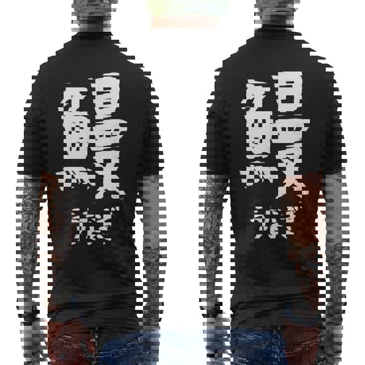 【鰻】うなぎ 魚へん 寿司ネタ 鮨 漢字 文字 日本のお土産 ウケ狙い 贈り物 ギフト 面白い おもしろ メンズTシャツ バックプリント