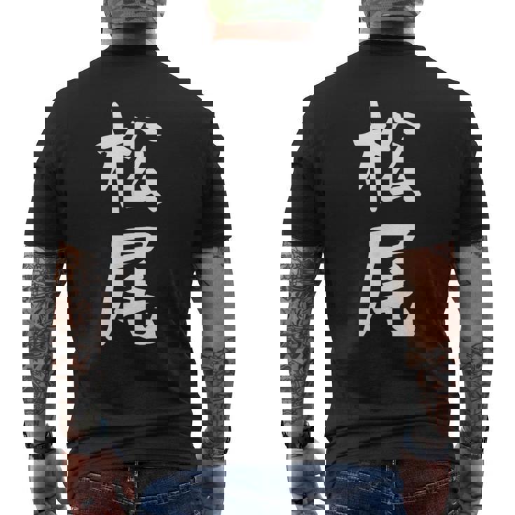 おもしろtシャツ【松尾】名字 家族お揃い ギャグ ネタ ウケ狙い 贈り物 ギフト メンズTシャツ バックプリント