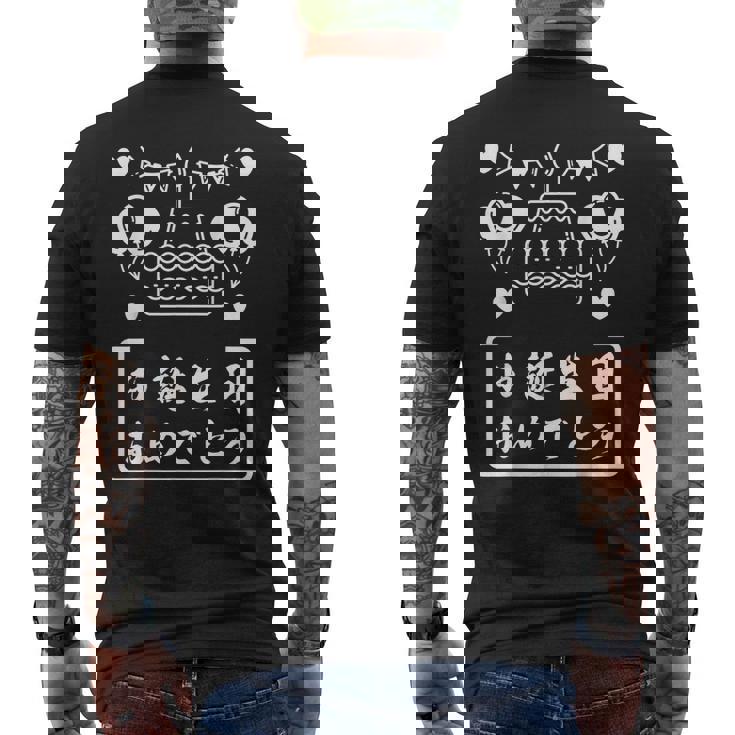 お誕生日 おめでとう メンズTシャツ バックプリント