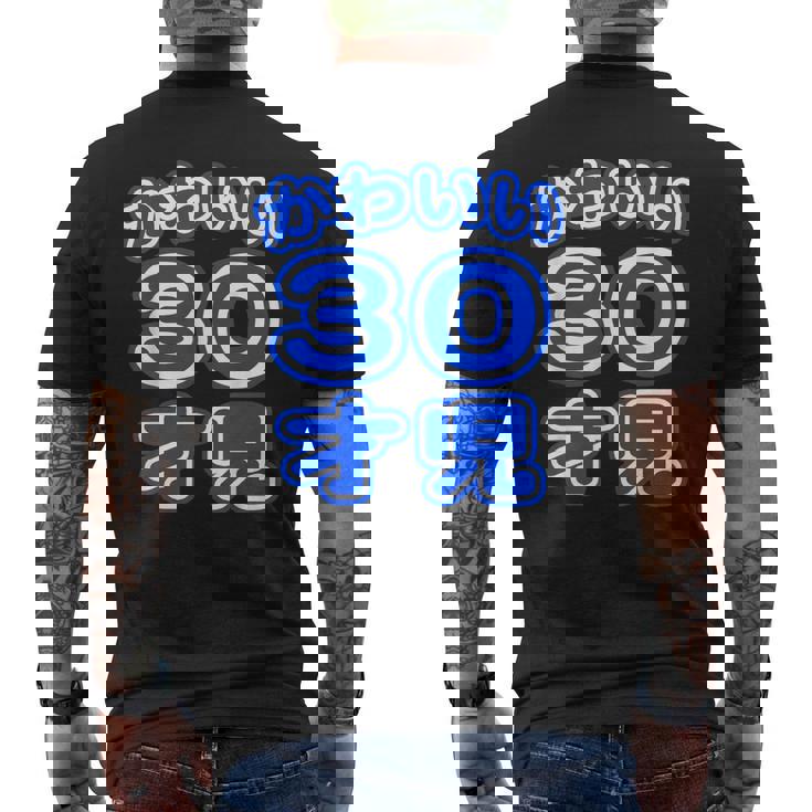 かわいい 30才児（三十歳）ポップフォント（お誕生日）祝 30代 アラサー 面白 メンズTシャツ バックプリント