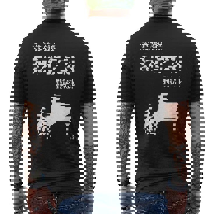 これを着れば天才ピアニスト間違いなし！ ピアノ クラシック音楽 ジャズ音楽 ピアノ好き 願掛け ゲン担ぎ メンズTシャツ バックプリント