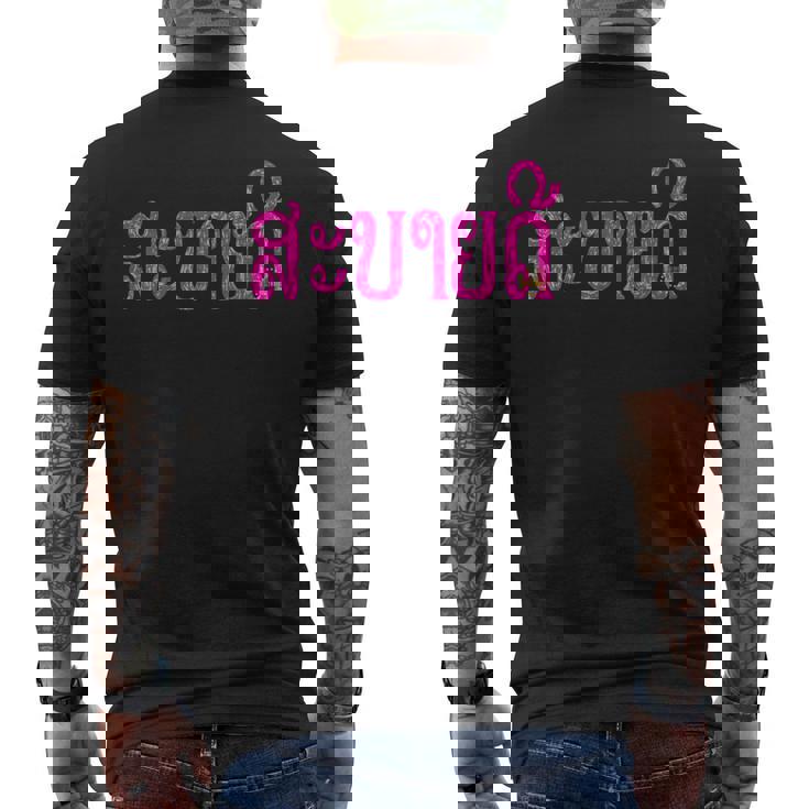 こんにちは、サバイディー（ラオス語） メンズTシャツ バックプリント