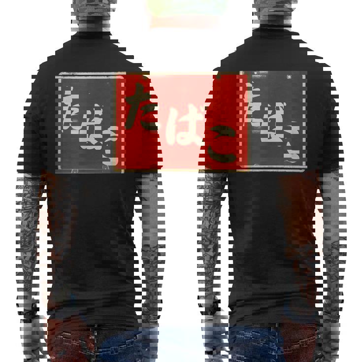 たばこ 昭和レトロ看板 Cigarettes Tobaccohowa Retro Japanign メンズTシャツ バックプリント