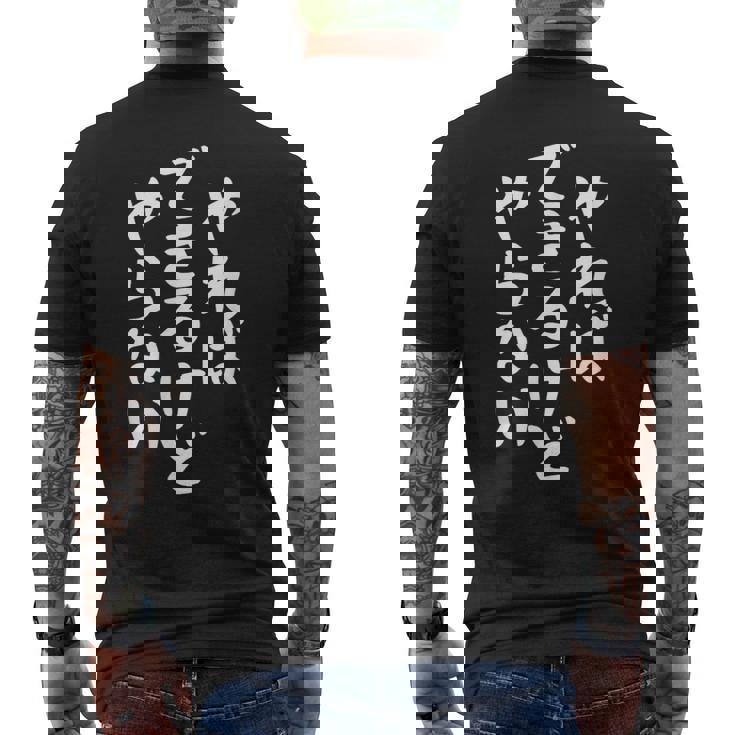 やらないできるけどやればかわいい書道日本語テキストギフト メンズTシャツ バックプリント