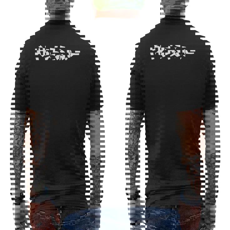 やりらふぃー メンズTシャツ バックプリント