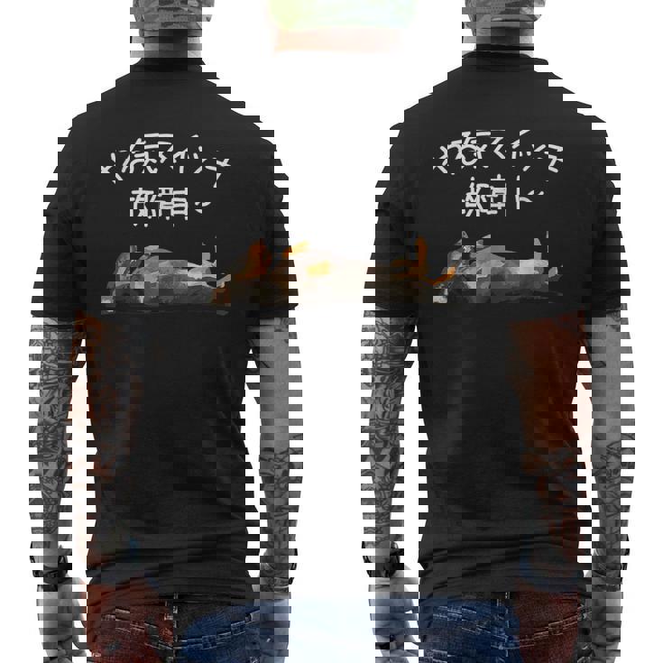 やる気スイッチ故障中 ・ ダックスフンド おもしろ犬 メンズTシャツ バックプリント