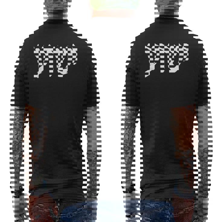 イエシュア イエス ユダヤ教 メシアニック クリスチャン ヘブライ語ルーツ 信仰 メンズTシャツ バックプリント