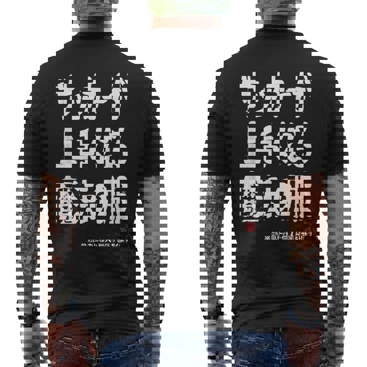 サッカーが上手くなる魔法の服 メンズTシャツ バックプリント