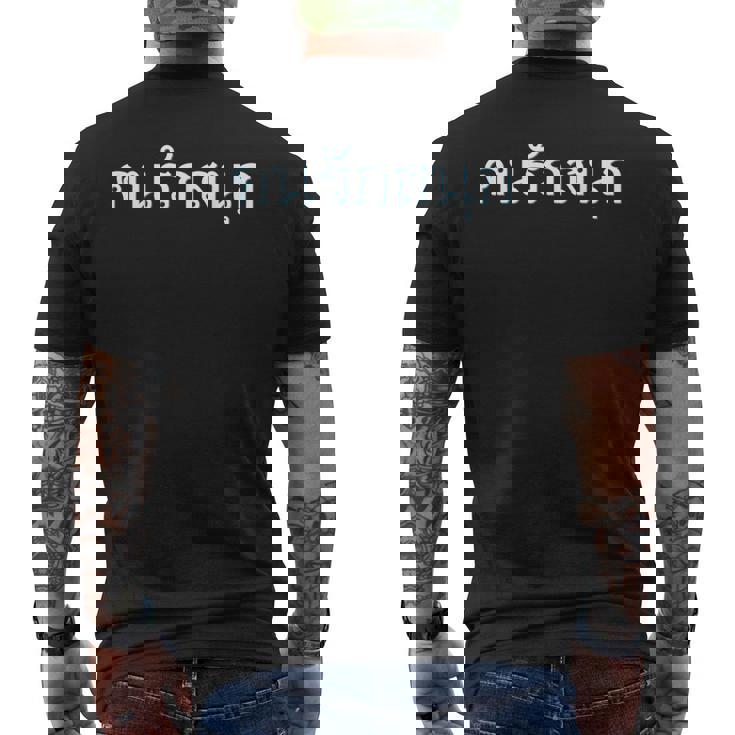 タイ語 楽しいことが大好きな人 タイ語表記 タイ 東南アジア プーケット ギフト バンコク お土産 バチェラーパーティー メンズTシャツ バックプリント