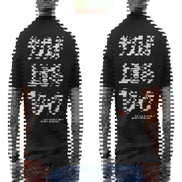 ダンスが上達する ダンス部 ダンス好き ダンサー ヒップホップ 願掛け ゲン担ぎ メンズTシャツ バックプリント