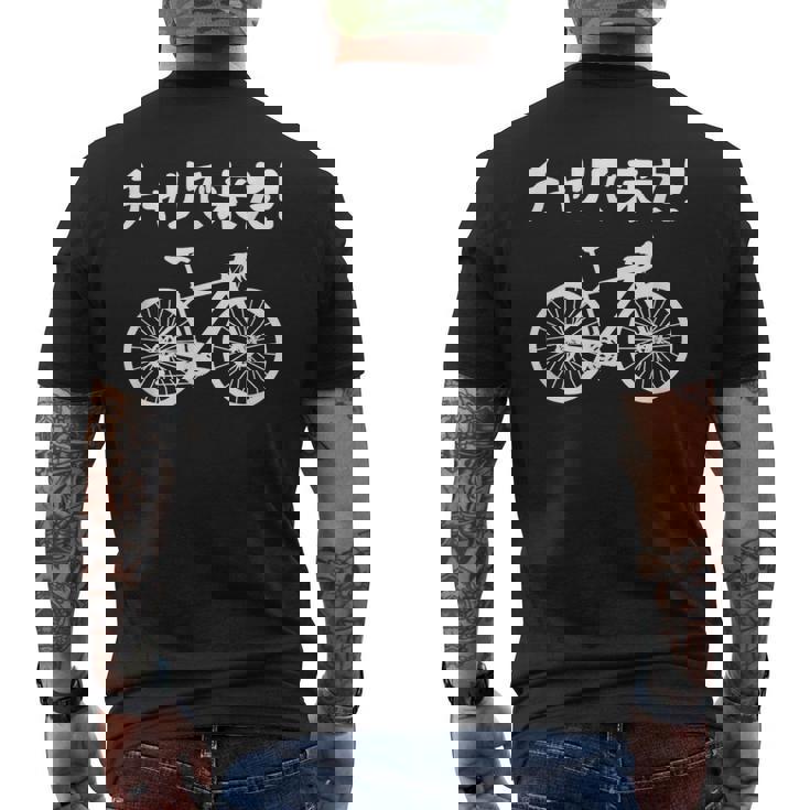 チャリで来た！ 自転車 ロードバイク シティサイクル サイクリング アウトドア好き おもしろ 自転車好き メンズTシャツ バックプリント