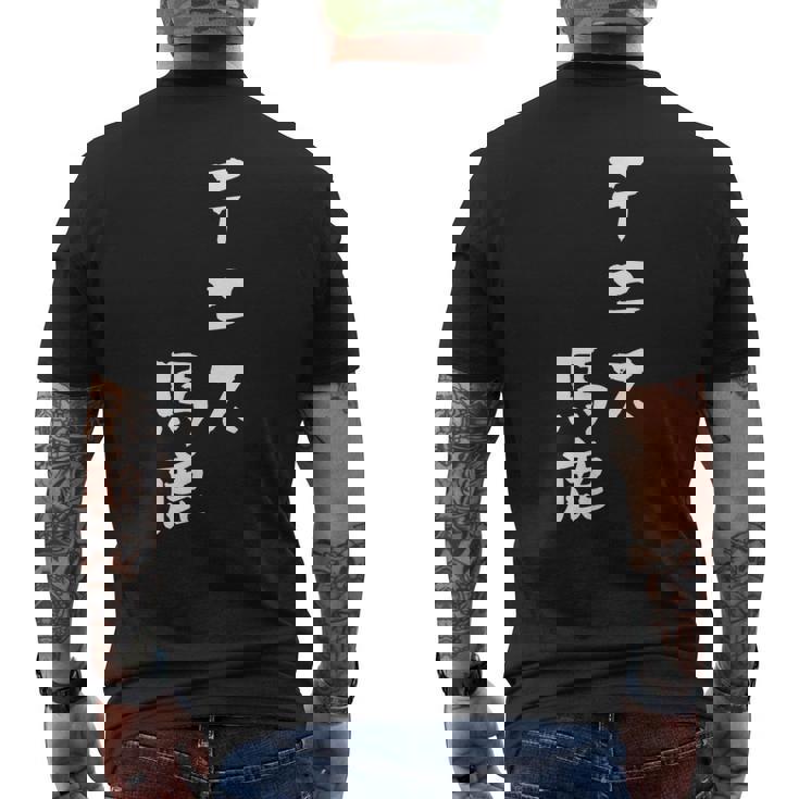 テニス おもしろ テニス馬鹿 筆文字 面白いtシャツ 文字入り 面白い 服 おもしろグッズ 文字 ネタ メンズ メンズTシャツ バックプリント