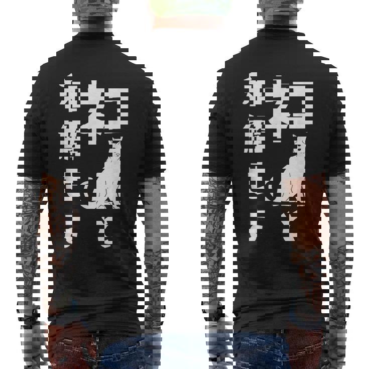 ネコと和解せよ 猫 おもしろ メンズTシャツ バックプリント
