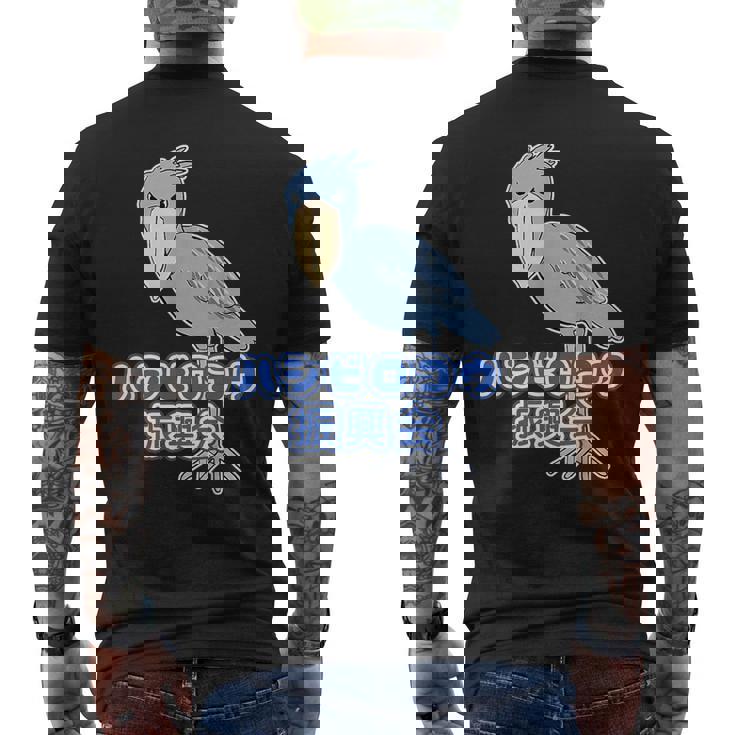 ハシビロコウ 振興会【どうぶつフレンズ】動物園 ゆるくてかわいい キャラクター メンズTシャツ バックプリント