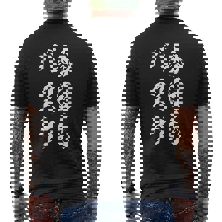 バスケットボール バスケ 面白tシャツ おもしろ 服 文字入り 筆文字 おもしろグッズ バスケ部 メンズTシャツ バックプリント