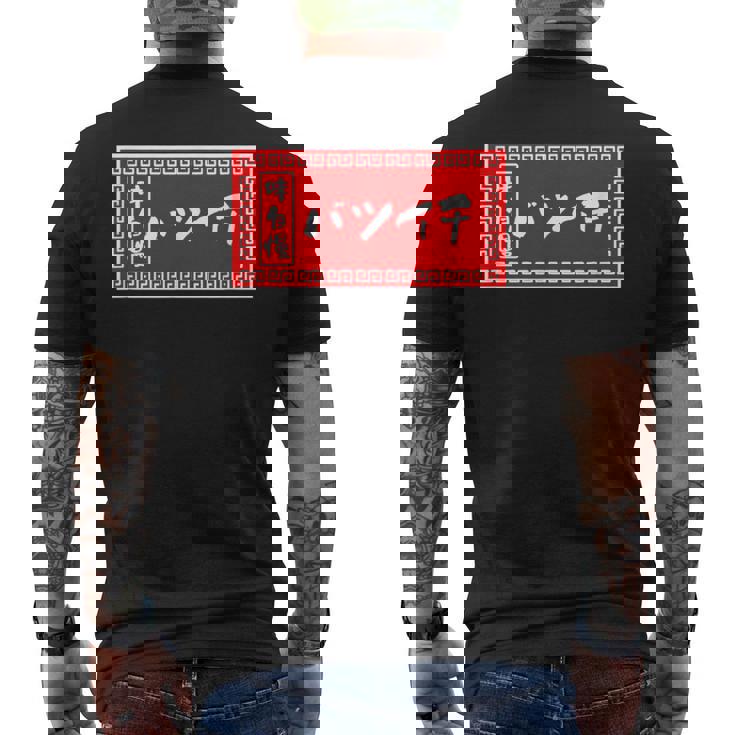 バツイチ おもしろ ラーメン 看板 面白い 男性 メンズ 筆文字 面白い 服 文字tシャツ ネタ グッズ 独身 メンズTシャツ バックプリント