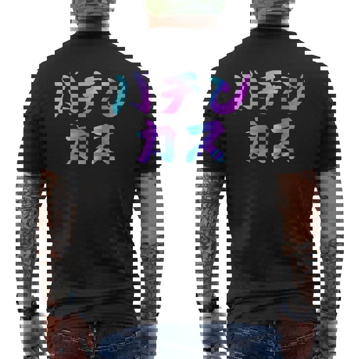 パチンカス 面白いtシャツ パチンコ ギャンブル 文字入り メンズ おもしろ 服 おもしろグッズ 文字 メンズTシャツ バックプリント