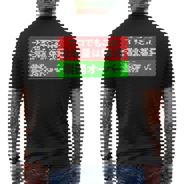 プロでもこの仕事量は無理 業務オーバー 社畜ジョークユーモアデザイン メンズTシャツ バックプリント