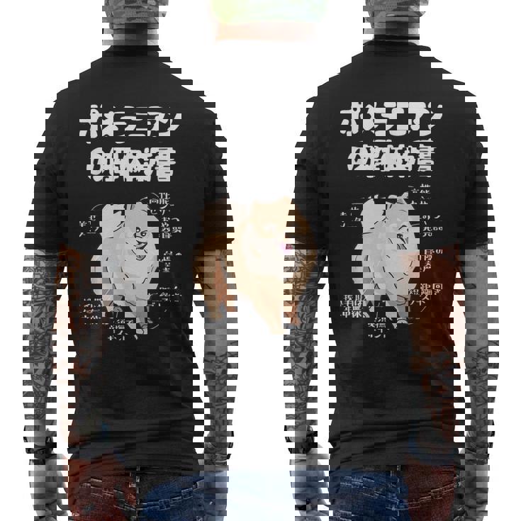 ポメラニアンの解体新書 スピッツ 犬の飼い主 ポメラニアンの飼い主 おもしろ 愛犬家 犬 ポメラニアン メンズTシャツ バックプリント