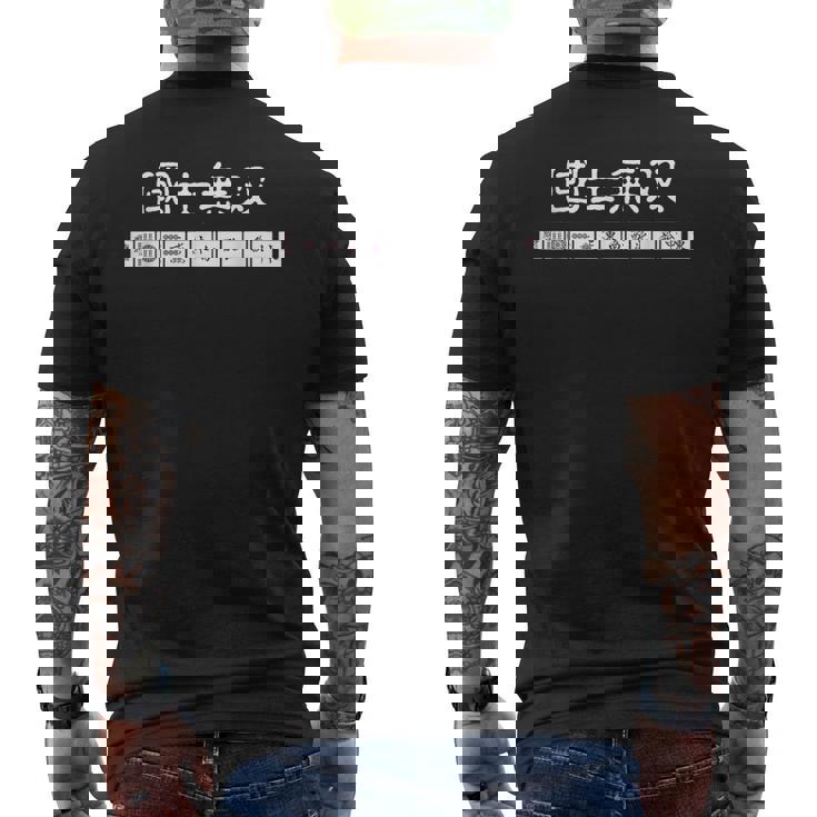 マージャン 麻雀 役満 十三面待ち 国士無双 メンズTシャツ バックプリント