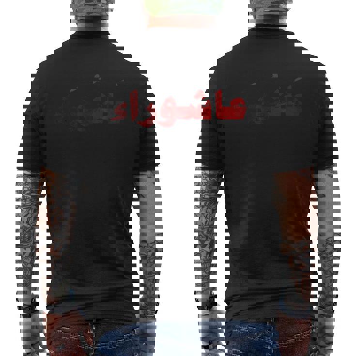 ムハッラム アシュラ デイ カルバラ阿修羅 メンズTシャツ バックプリント