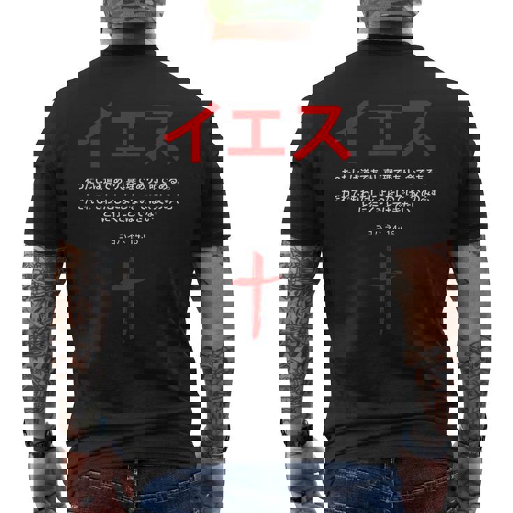 ヨハネ 14 メンズTシャツ バックプリント