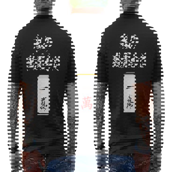 一萬 麻雀 牌 おもしろ グッズ 服 面白いtシャツ 文字入り 面白い 文字 ネタ メンズ レトロ ギャグ メンズTシャツ バックプリント