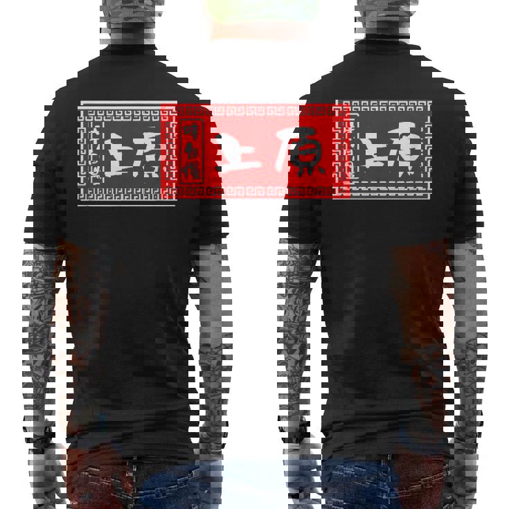 上原 苗字 ラーメン 看板 面白いtシャツ おもしろ グッズ 服 筆文字 文字 入り 面白い ネタ メンズ メンズTシャツ バックプリント