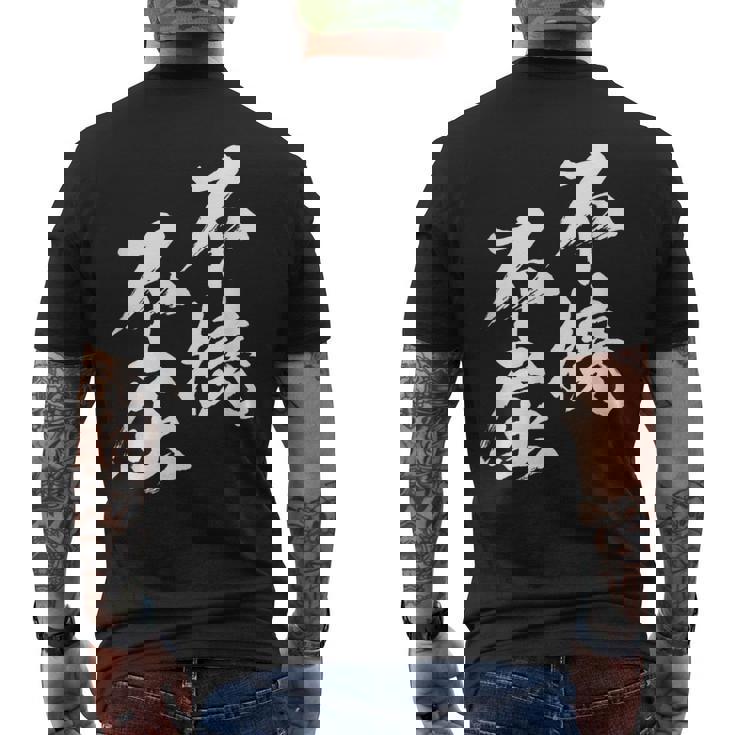 不撓不屈 面白いtシャツ 文字入り メンズ おもしろ 筆文字 面白い 服 おもしろグッズ 文字tシャツ ネタ メンズTシャツ バックプリント