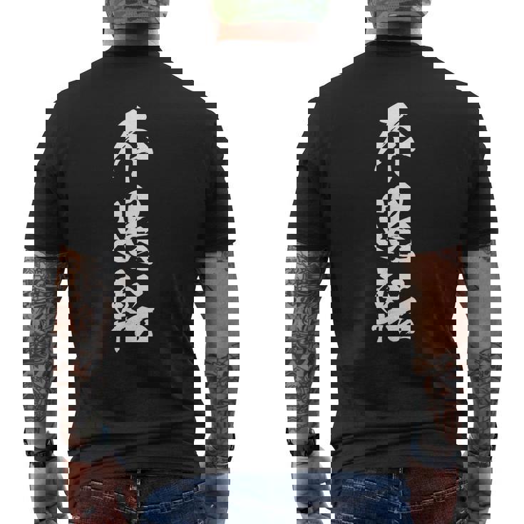 不退転 決意表明 文字入り 漢字 メンズTシャツ バックプリント