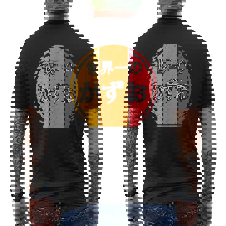 世界一のかずお 面白いあけみの名前 かずお メンズTシャツ バックプリント