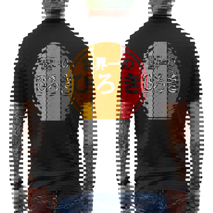 世界一のひろき 面白いあけみの名前 ひろき メンズTシャツ バックプリント
