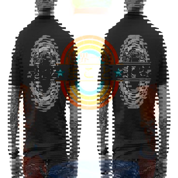 世界一のまこと 面白いあけみの名前 まこと メンズTシャツ バックプリント