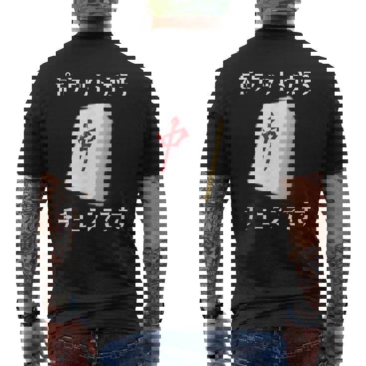 中 麻雀 牌 おもしろ グッズ 服 面白いtシャツ 文字入り 面白い 文字 ネタ メンズ ポケットから 中 メンズTシャツ バックプリント
