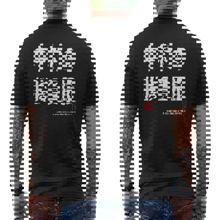 中村の勝負服 ギャグジョーク 中村 苗字 名前 お笑い ネタ おもしろ メンズTシャツ バックプリント