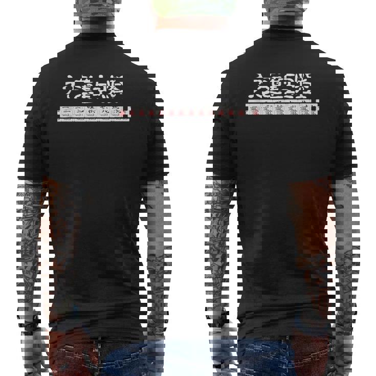 九蓮宝燈 麻雀 マージャン 配牌 役満 メンズTシャツ バックプリント