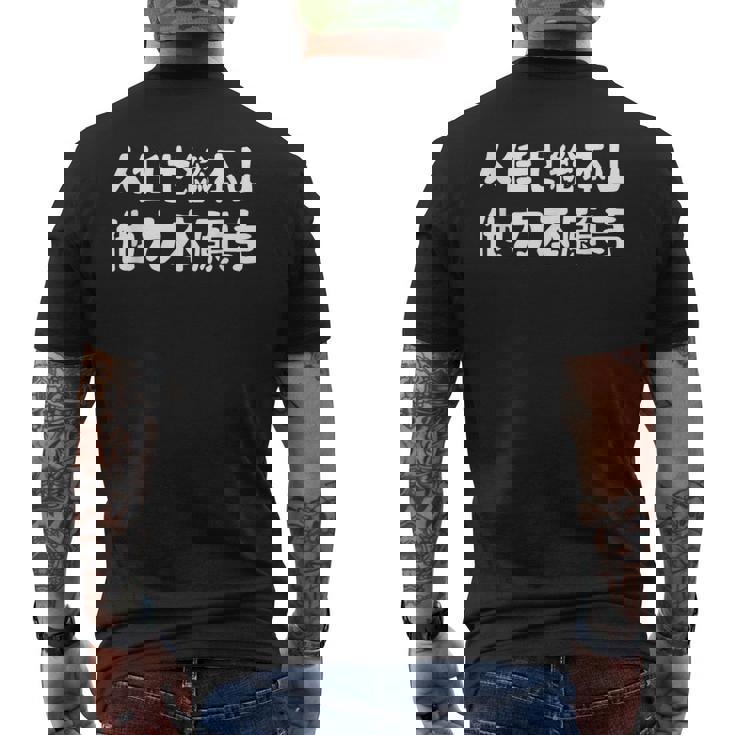 人任せ総本山 他力本願寺 ネタ ジョーク ギャグ もじり 言葉遊び ことわざ 慣用句 おもしろ メンズTシャツ バックプリント