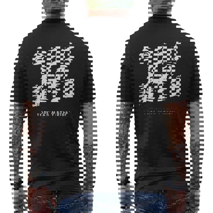 今日は日本語で私の誕生日です メンズTシャツ バックプリント