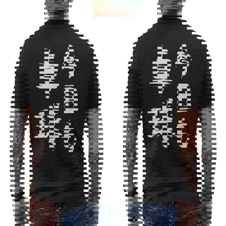 今日も卓球 ギャグ ウケ狙い 笑える 笑いが取れる 面白い 文字 おもしろ ピンポン愛好者への特別な メンズTシャツ バックプリント