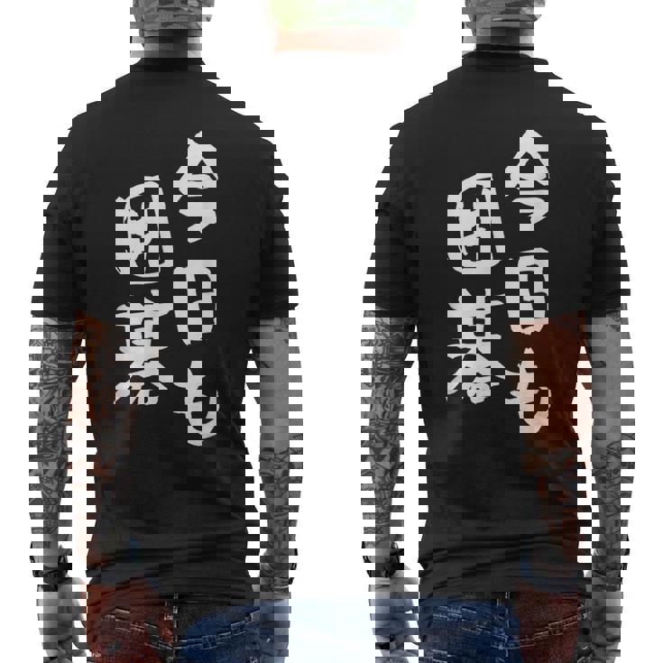 今日も囲碁 ギャグ ウケ狙い 笑える 笑いが取れる 面白い 文字 おもしろ メンズTシャツ バックプリント