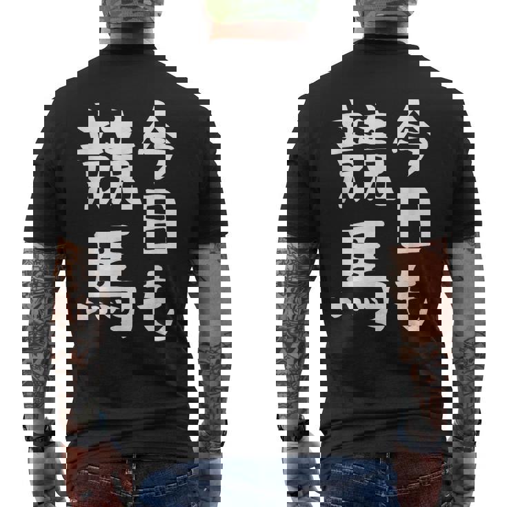 今日も競馬 毎日の競馬愛、熱く伝える 馬 レース 馬 乗馬 競馬 3連単 ジョッキー 文字入り おもしろ 筆文字 面白い メンズTシャツ バックプリント