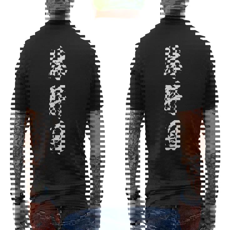 休肝日 面白いtシャツ 酒 父 母 メンズ おもしろ 筆文字 面白い 服 オリジナル おもしろグッズ 文字tシャツ ネタ メンズTシャツ バックプリント