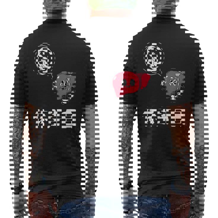 休肝日 面白いtシャツ 酒 父 母 メンズ おもしろ 筆文字 面白い 服 オリジナル おもしろグッズ 文字 メンズTシャツ バックプリント