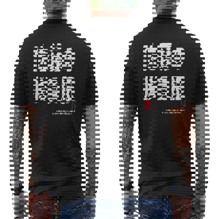 佐藤の勝負服 ギャグジョーク 佐藤 苗字 名前 お笑い ネタ おもしろ メンズTシャツ バックプリント